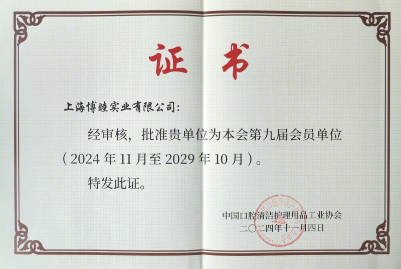 Membership Certificate of China Oral Cleaning and Care Products Industry Association