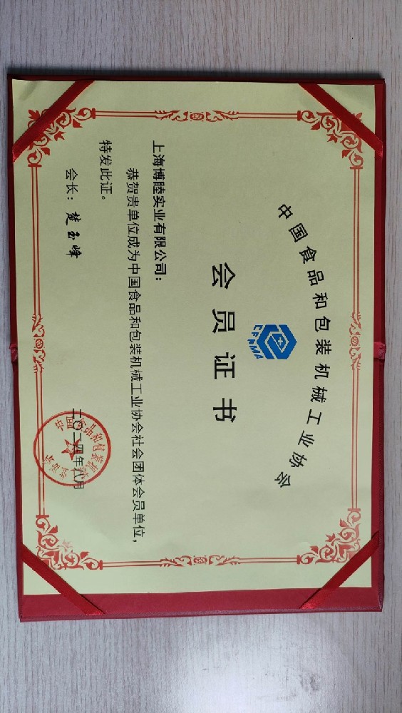 Membership Certificate of China Food and Packaging Machinery Industry Association
